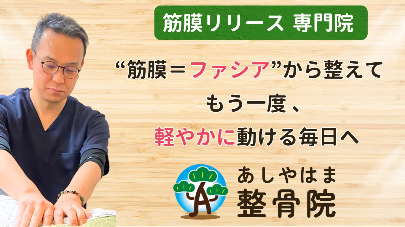 あしやはま整骨院 | 筋膜リリース専門 | 手技、機械を用いたオーダー